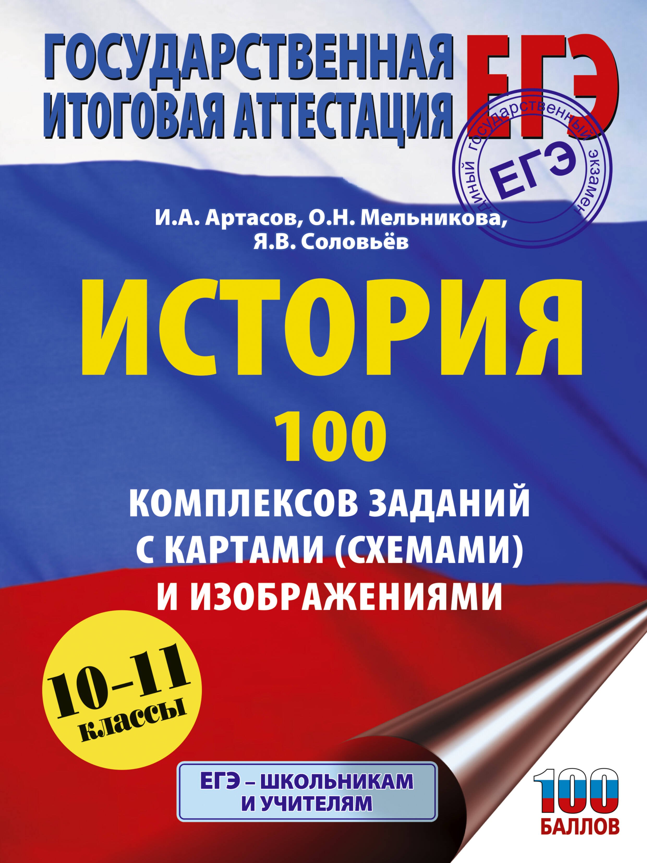 

ЕГЭ. История. 100 комплексов заданий с картами (схемами) и изображениями