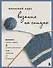 Японский курс вязания на спицах. Техники и приемы, условные обозначения, чтение схем, 10 проектов - 0
