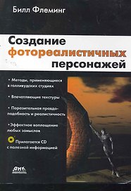 Создание фотореалистичных персонажей