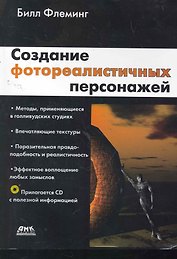 Создание фотореалистичных персонажей