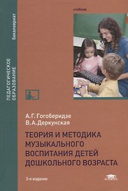 Теория и методика музыкального воспитания детей дошкольного возраста. Учебник