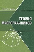 Теория многогранников - 0