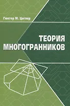 Теория многогранников