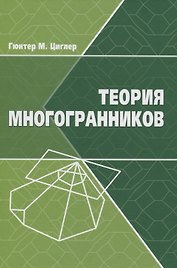 Теория многогранников