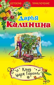 Клад Царя Гороха : роман