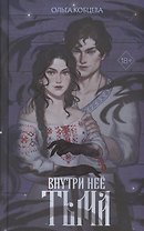 Внутри неё тьма (с автографом)