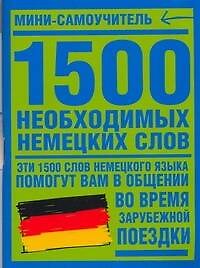 1500 необходимых немецких слов (мягк)(Мини-самоучитель) (Аст)