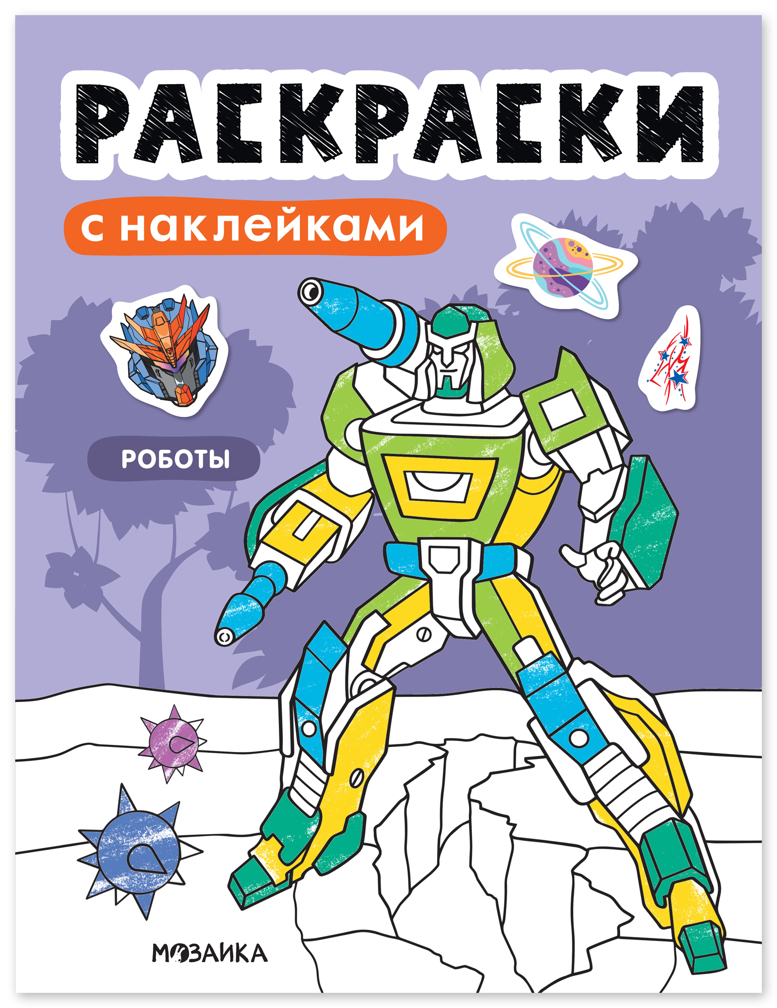 

Раскраски с наклейками. Роботы