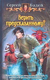 Верить предсказанному?: Фантастический роман.