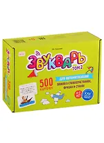 Звукварь. Том 2. 500 карточек для автоматизации звуков в словосочетаниях, фразах и стихах