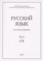 Русский язык в научном освещении №1 (33) 2017 (м)