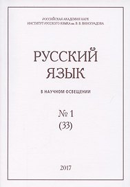 Русский язык в научном освещении №1 (33) 2017 (м)