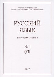Русский язык в научном освещении №1 (33) 2017 (м)