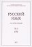 Русский язык в научном освещении №1 (33) 2017 (м) - 0