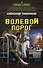 Волевой порог - 0