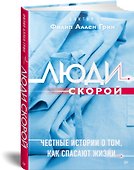 Люди скорой. Честные истории о том, как спасают жизни - 1