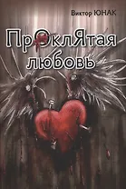 Проклятая любовь