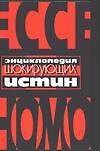 Энциклопедия шокирующих истин