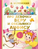 Про девочку Веру и обезьянку Анфису. Сказочные истории - 0