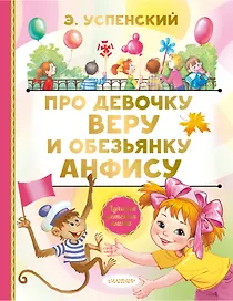Про девочку Веру и обезьянку Анфису. Сказочные истории