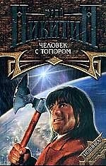 Человек с топором из цикла "Трое из Леса"