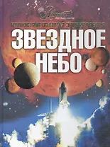 Звездное небо