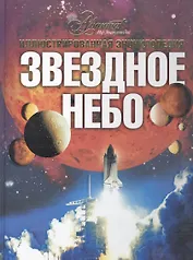 Звездное небо