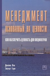 Менеджмент, основанный на ценности. Как обеспечить ценность для акционеров