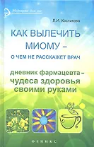 Как вылечить миому - о чем не расскажет врач. Дневник фармацевта - чудеса здоровья своими руками