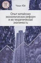 Опыт китайских экономических реформ и их теоретическая значимость