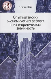 Опыт китайских экономических реформ и их теоретическая значимость