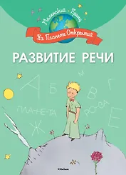 Развитие речи