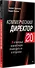 Коммерческий директор 2.0. 25 ключевых компетенций руководителя в продажах - 1