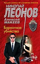 Бархатное убийство