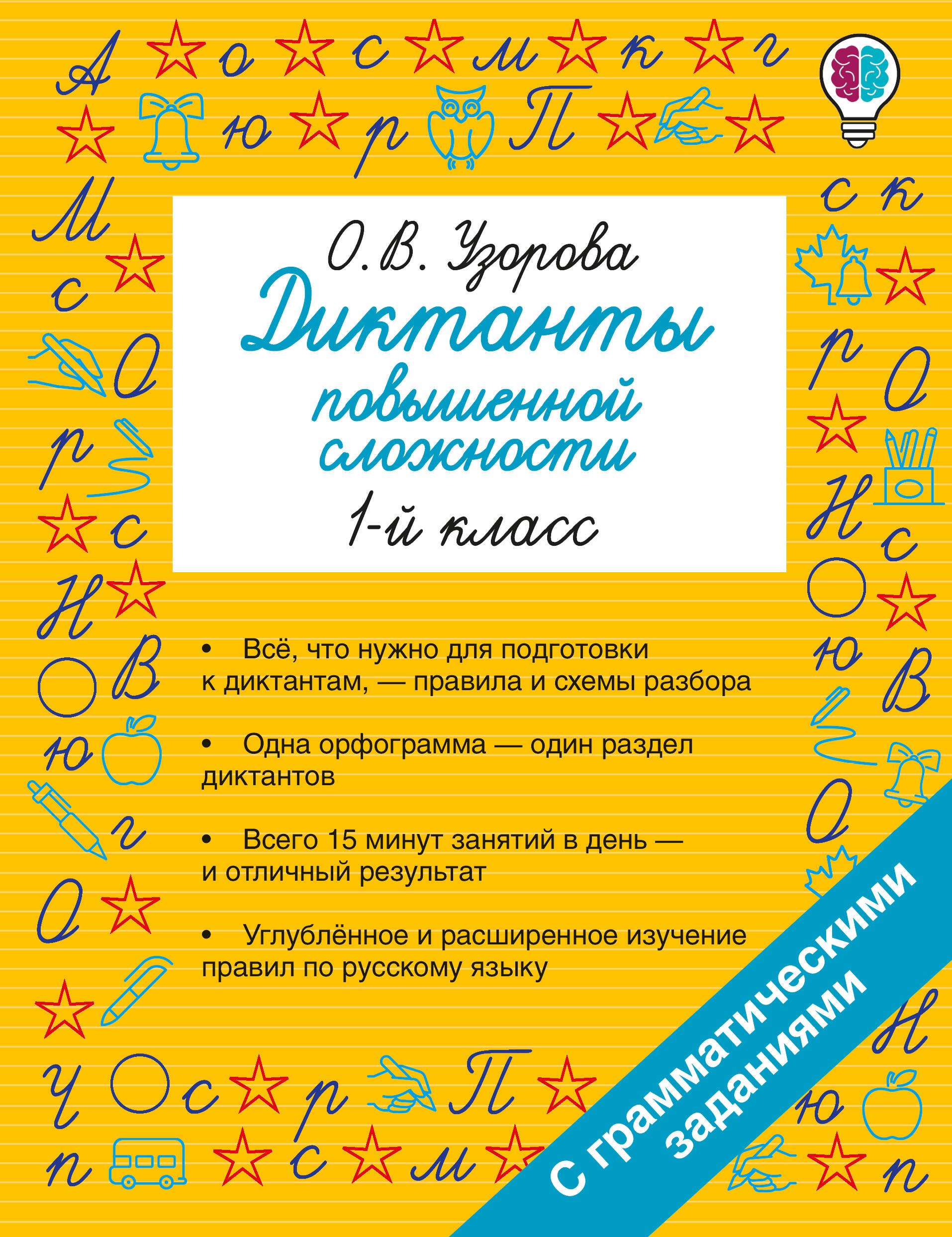 

Диктанты повышенной сложности. 1 класс