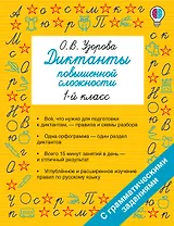 Диктанты повышенной сложности. 1 класс