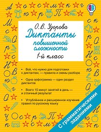 Русский язык. 1 класс. Диктанты повышенной сложности