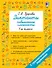Диктанты повышенной сложности. 1 класс - 0