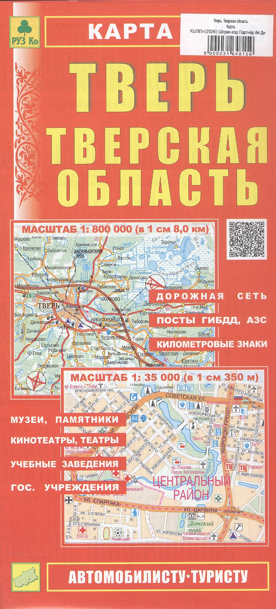 Обложка книги «Тверь. Тверская область. Карта. Масштаб (1:800 000) (1:35 000)»