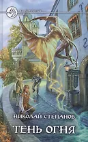 Тень огня