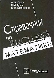Справочник по высшей математике / 9-е изд.