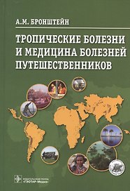 Тропические болезни и медицина болезней путешественников.