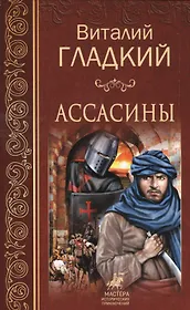 Ассасины