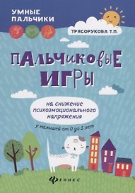Пальчиковые игры на снижение психоэмоц.напряж.дп