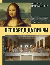 Леонардо да Винчи