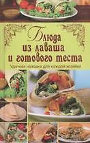 Блюда из лаваша и готового теста