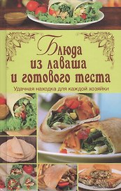 Блюда из лаваша и готового теста