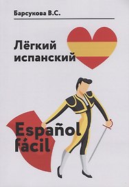 Легкий испанский. Espanol facil