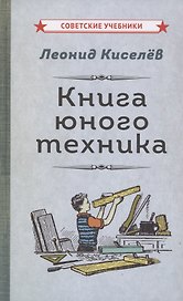 Книга юного техника