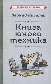Книга юного техника